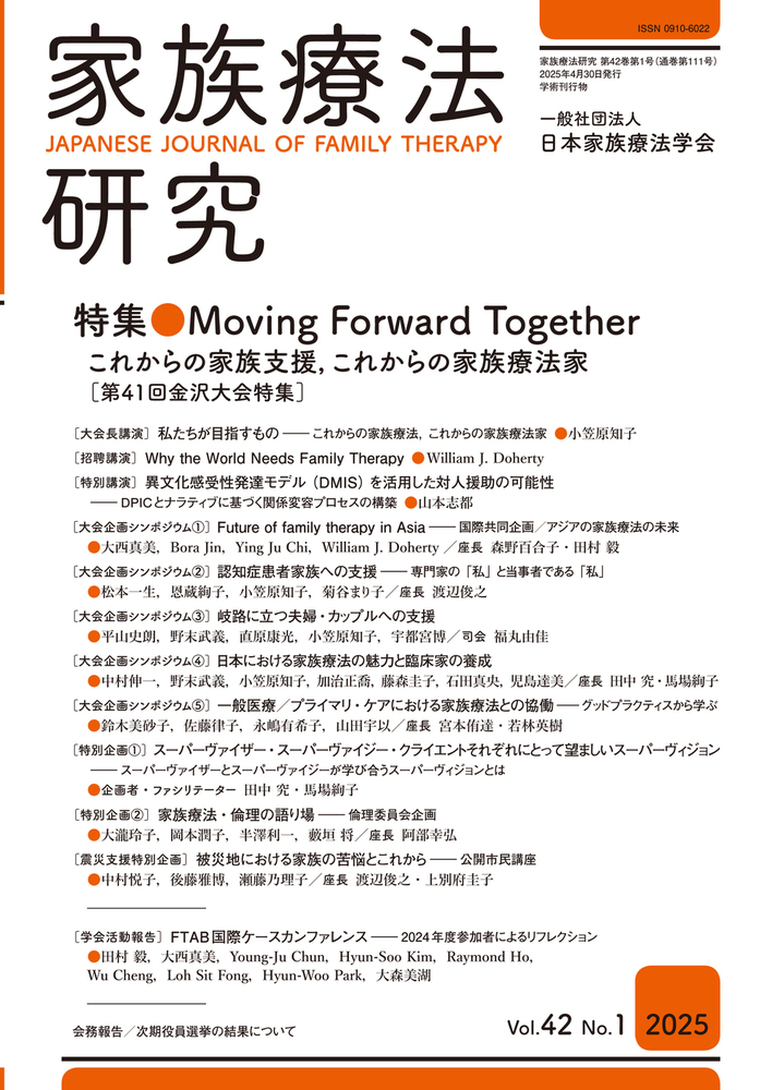 家族療法研究 Vol.42 No.1 特集 Moving Forward Together - 株式会社
