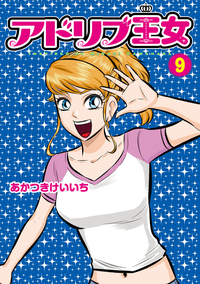 アドリブ王女 10巻（2026.7.1発売） - 株式会社ガイドワークス