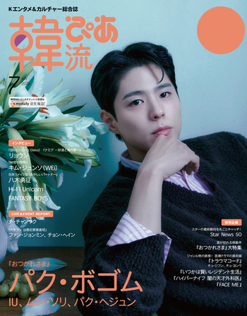 韓流ぴあ 2025年7月号 - BOOKぴあ ぴあ株式会社の出版ポータルサイト