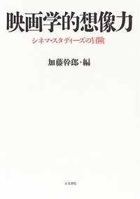 映画学的想像力 - 株式会社 人文書院