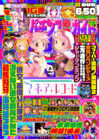 パチンコ必勝ガイド 2025年12月号（2025.11.7発売） - 株式会社ガイド
