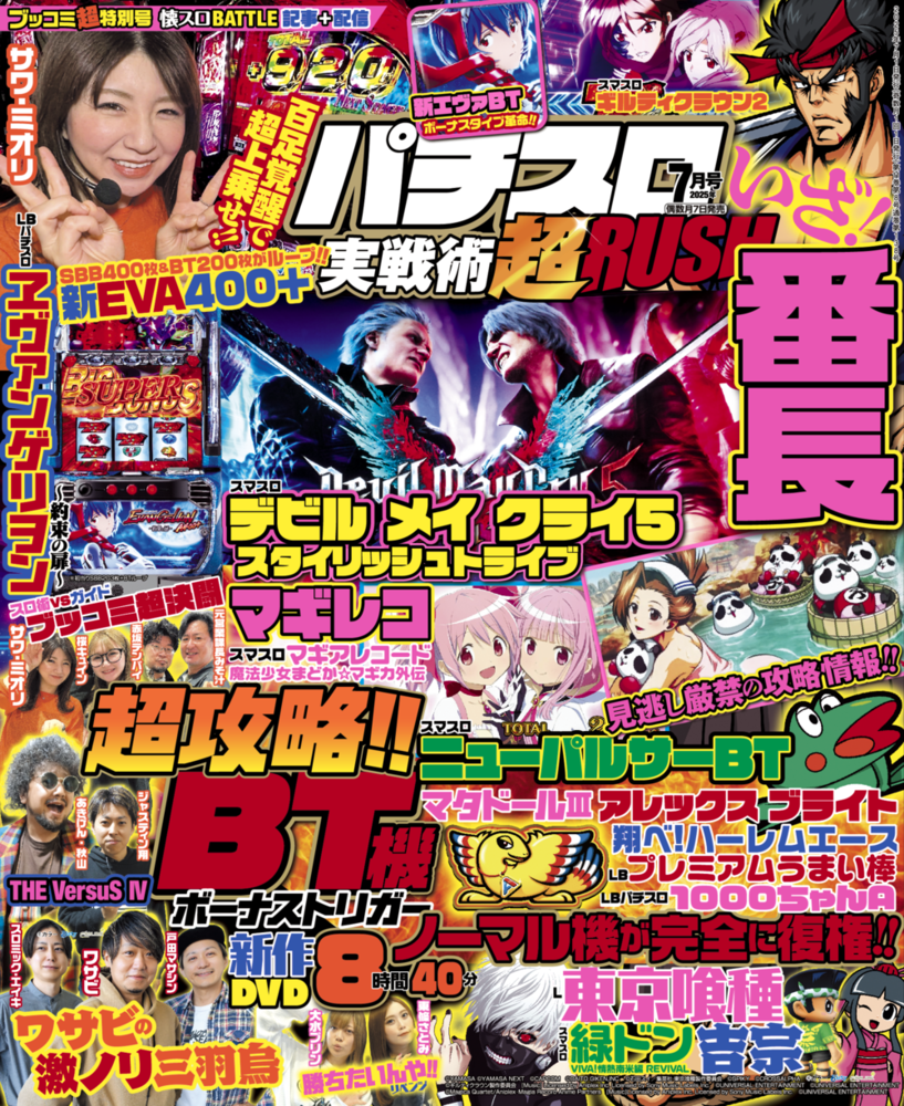 パチスロ実戦術超RUSH 2025年7月号（2025.6.6発売） - 株式会社ガイド