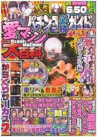 パチンコ㊙️情報　12冊(2号～13号) パチスロ必勝ガイド 2025年12月号（2025.10.29発売） - 株式会社ガイド