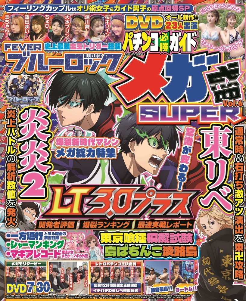 パチンコ必勝ガイド メガ盛SUPER vol.6（2025.6.26発売） - 株式会社