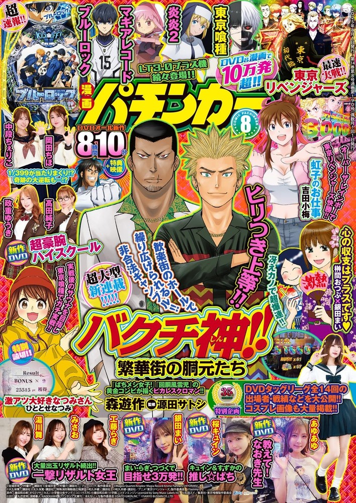 漫画パチンカー 2025年8月号（2025.6.27発売） - 株式会社ガイドワークス