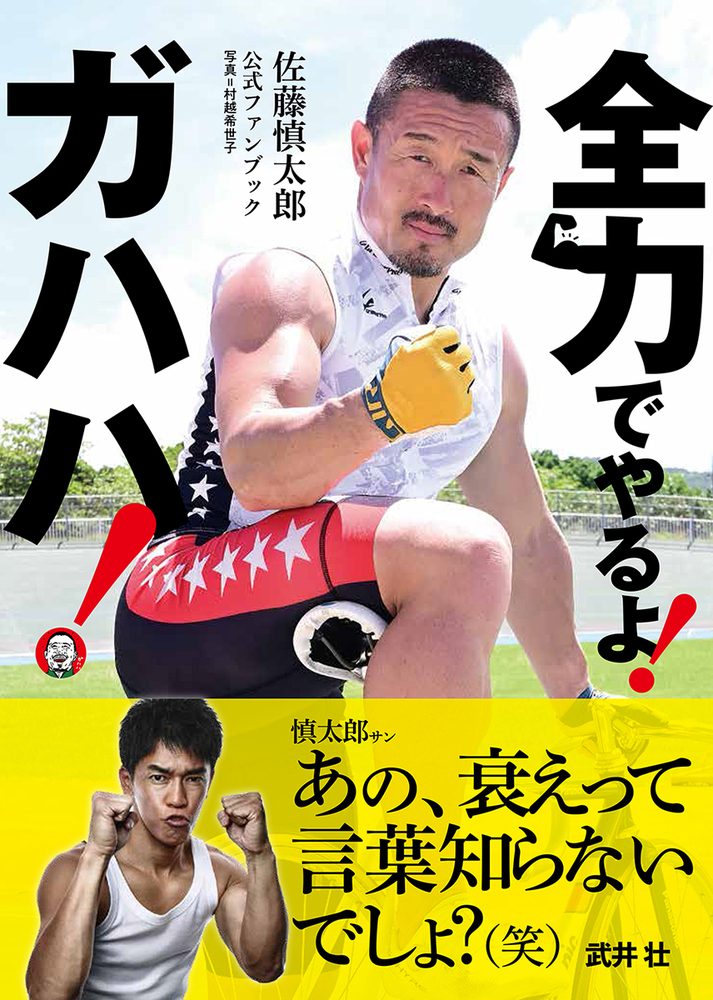 特典付】佐藤慎太郎公式ファンブック 全力でやるよ! ガハハ!（2025.8.8