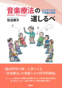 音楽療法の道しるべ - 春秋社 ―考える愉しさを、いつまでも