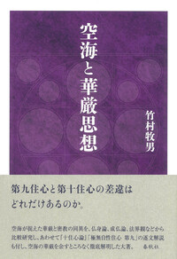空海と華厳思想 - 春秋社 ―考える愉しさを、いつまでも