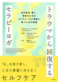 ポリヴェーガル理論 臨床応用大全 - 春秋社 ―考える愉しさを