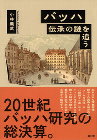 バッハ 伝承の謎を追う - 春秋社 ―考える愉しさを、いつまでも