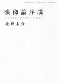 映像論序説 - 株式会社 人文書院