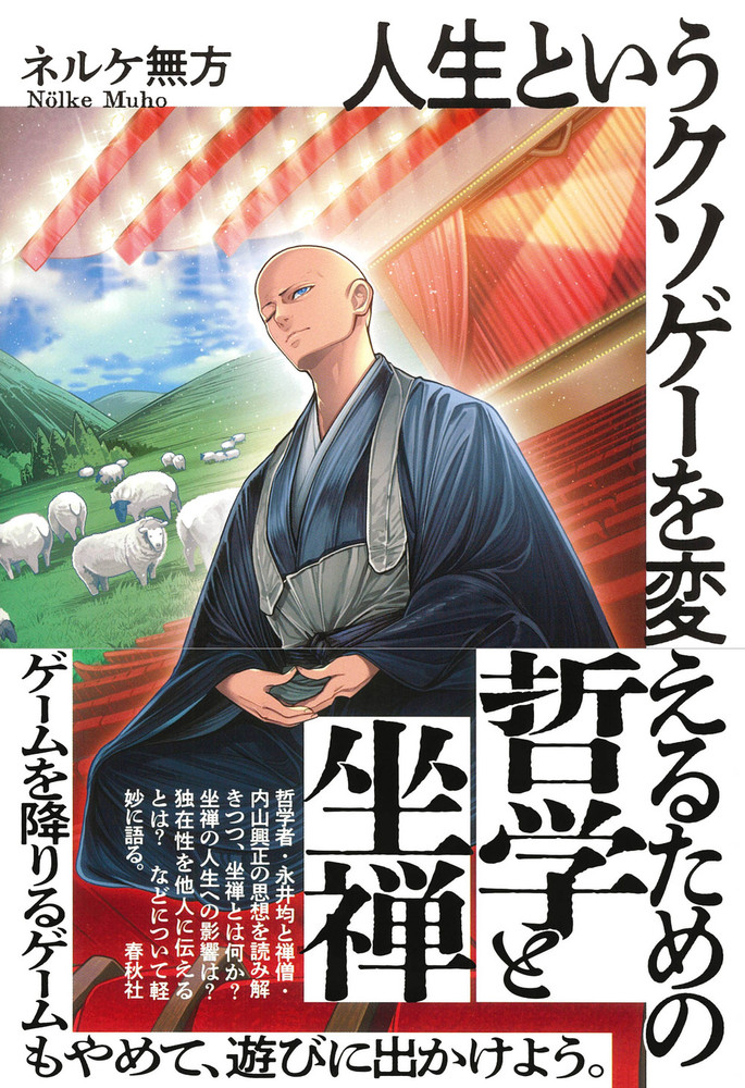 【中古】 人生勝負つまるところ人間関係 人生というクソゲーを変えるための哲学と坐禅 - 春秋社 ―考える愉しさ