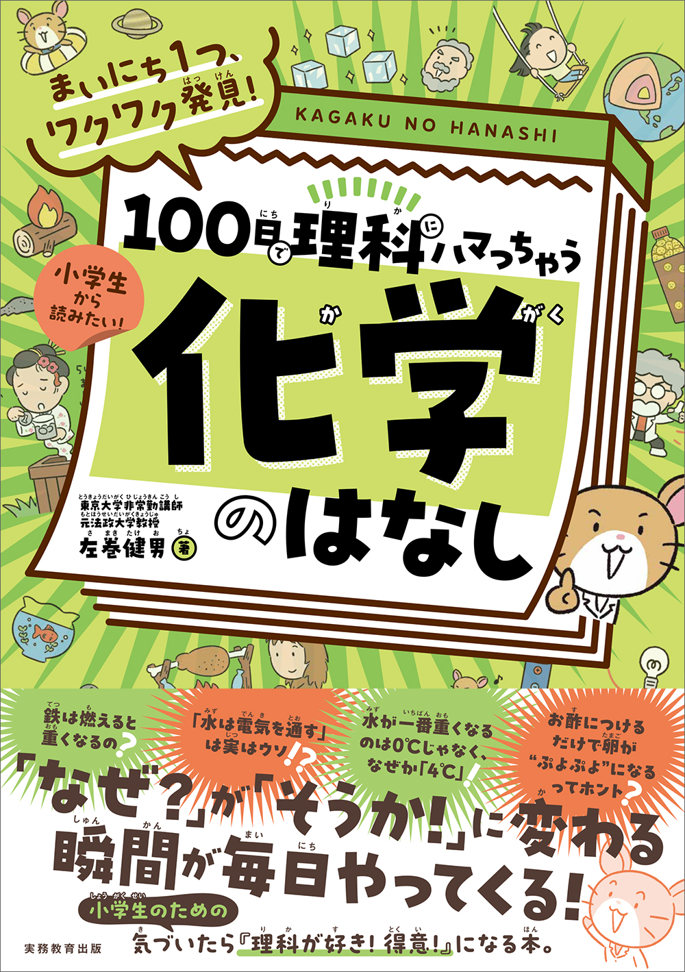 まいにち1つ、ワクワク発見！ 100日で理科にハマっちゃう「化学」の