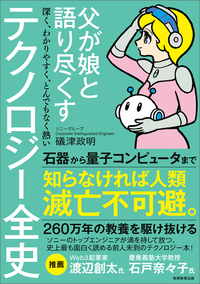 父が娘と語り尽くす 深く、わかりやすく、とんでもなく熱い テクノロジー全史