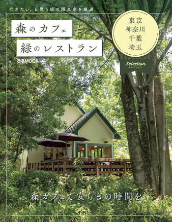 森のカフェと緑のレストラン 　14冊まとめ売り 森のカフェと緑のレストラン - BOOKぴあ ぴあ株式会社の出版ポータルサイト
