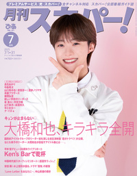 SODA 2025年1月号(表紙:大橋和也（なにわ男子）) - BOOKぴあ ぴあ株式