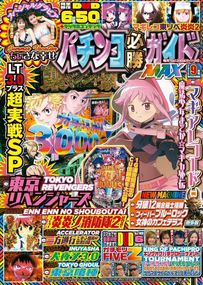 パチンコ必勝ガイドMAX 2025年9月号（2025.7.18発売） - 株式会社