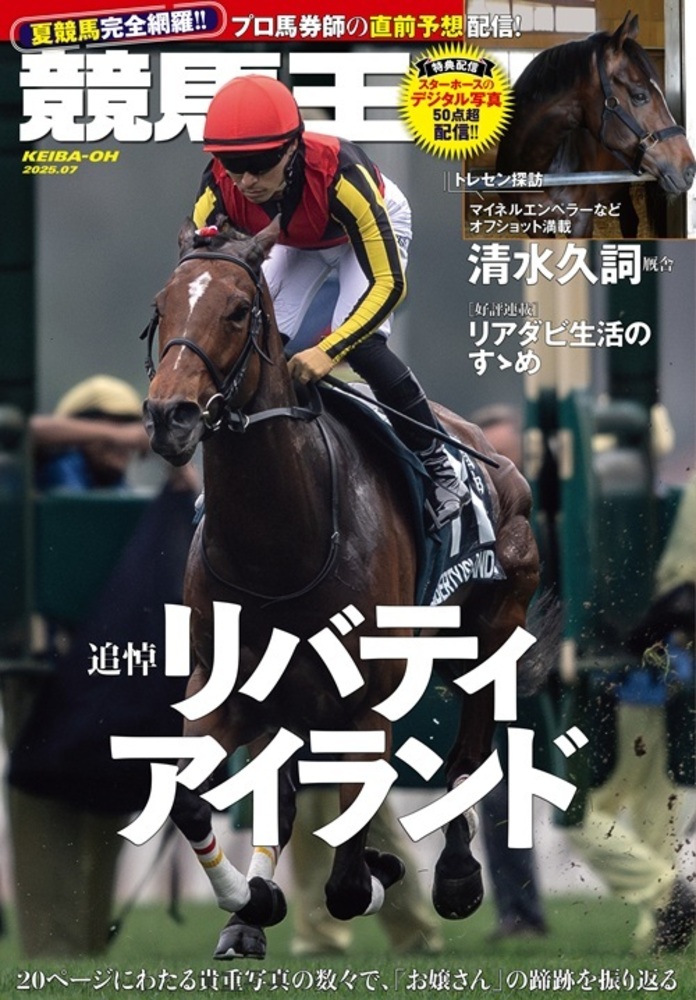 競馬王 2025年7月号（2025.6.6発売） - 株式会社ガイドワークス