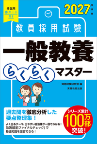 2026年度試験完全対応 教員採用試験 速攻の教育時事 - 実務教育出版