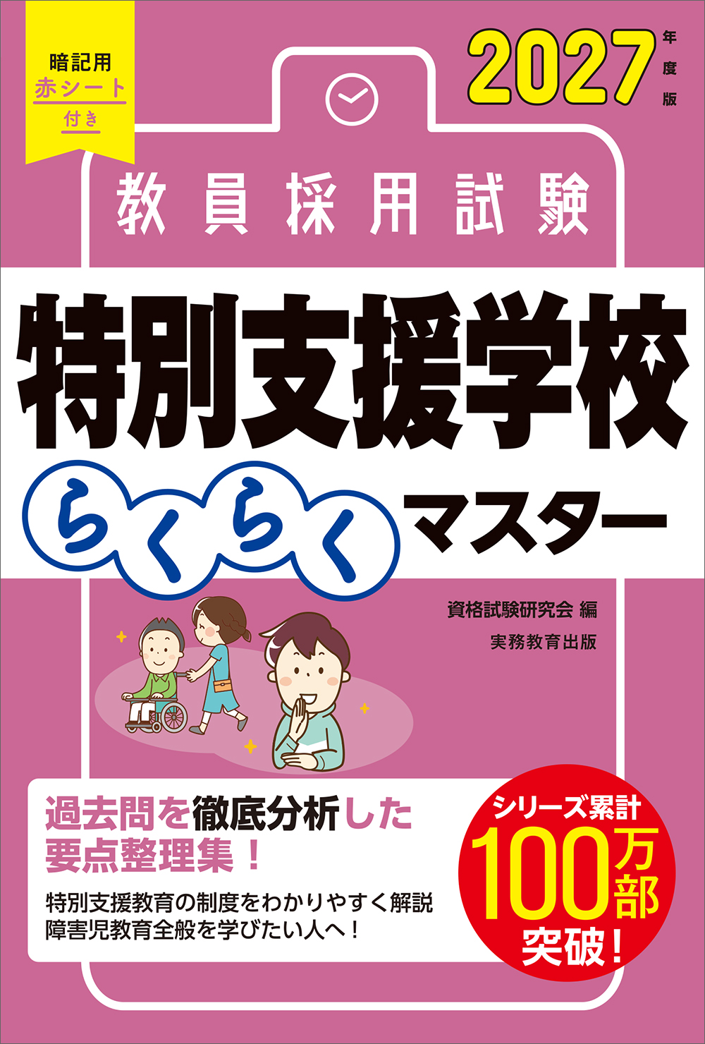 2027年度版 教員採用試験 特別支援学校らくらくマスター - 実務教育出版