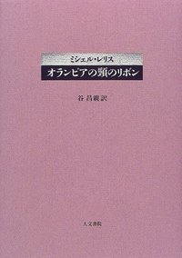 オランピアの頸のリボン - 株式会社 人文書院