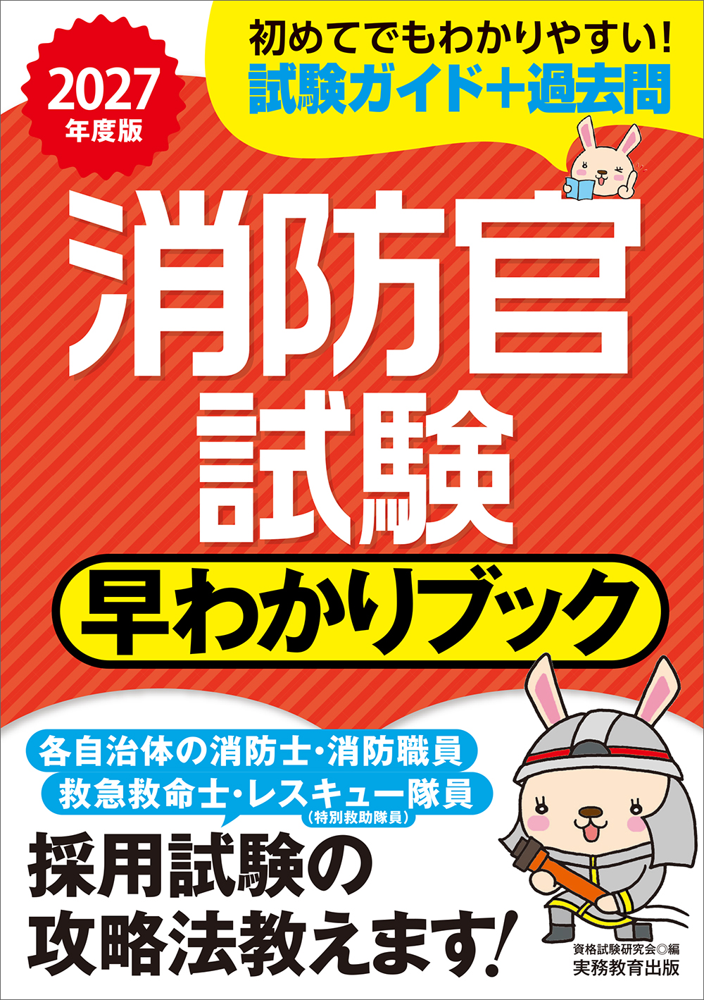 2027年度版 消防官試験 早わかりブック - 実務教育出版