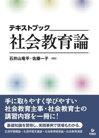 テキストブック 社会教育論 - 株式会社旬報社 働く、学ぶ、育てる
