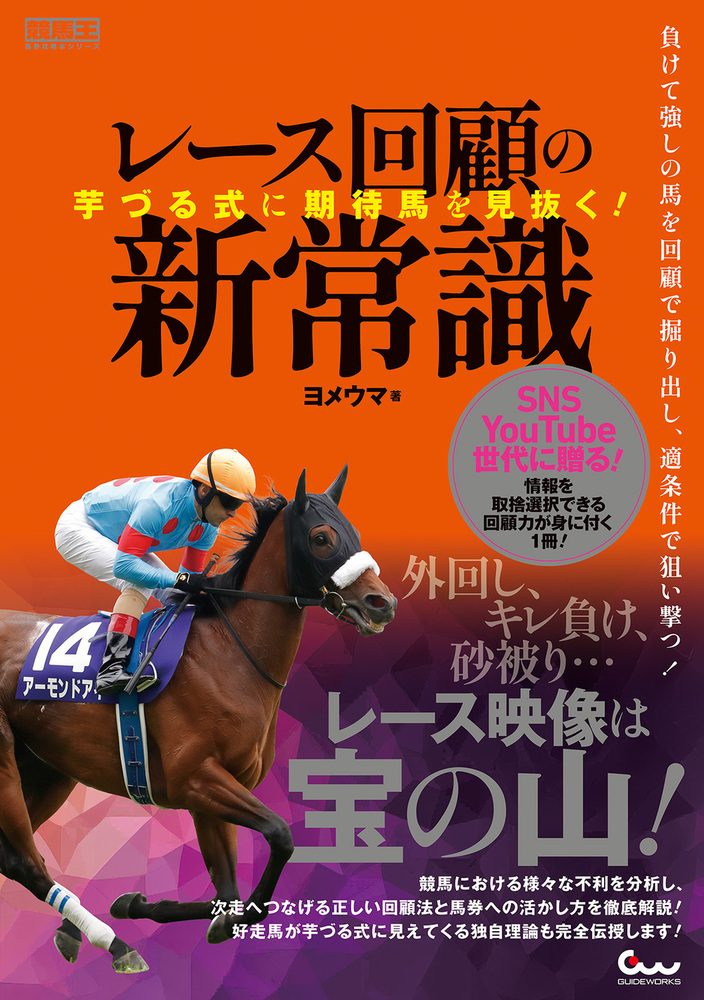 芋づる式に期待馬を見抜く! レース回顧の新常識（2025.5.30発売