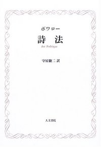 詩法 - 株式会社 人文書院