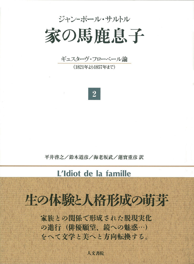家の馬鹿息子 - 株式会社 人文書院