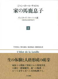 家の馬鹿息子 - 株式会社 人文書院
