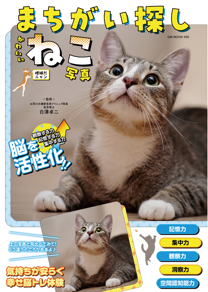 まちがい探しかわいいねこ写真 増補だニャン（2025.6.24発売） - 株式