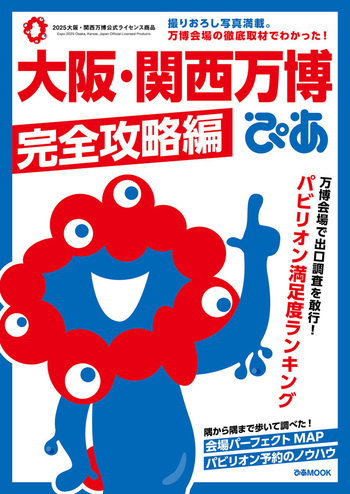 大阪・関西万博ぴあ 完全攻略編 - BOOKぴあ ぴあ株式会社の出版