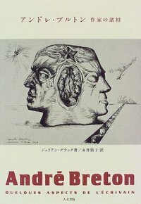 ジュリアン・グラック - 株式会社 人文書院