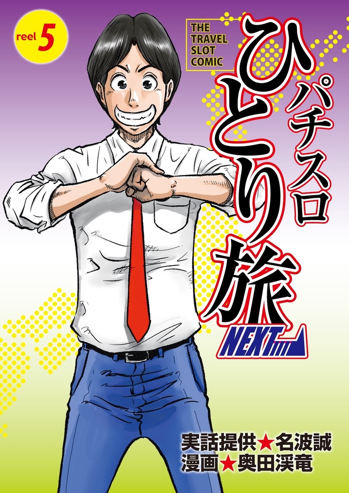 パチスロひとり旅NEXT→ 5巻（2025.5.30発売） - 株式会社ガイドワークス