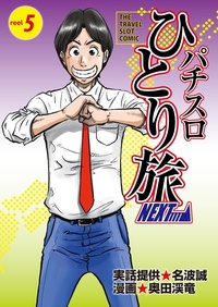 パチスロひとり旅NEXT→ 4巻（2022.7.26発売） - 株式会社ガイドワークス