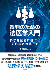 裁判のための法医学入門 - 現代人文社