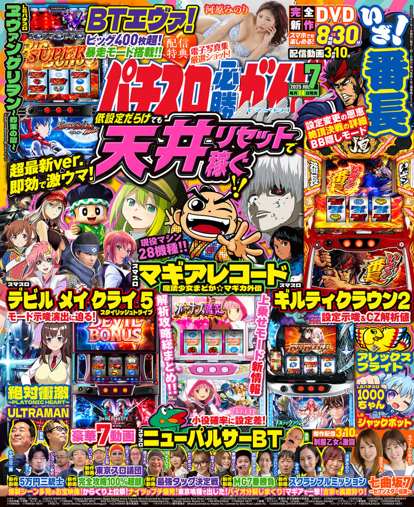 パチスロ必勝ガイドMAX 2025年7月号（2025.6.13発売） - 株式会社