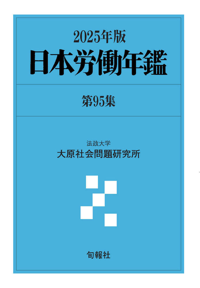 日本労働年鑑 第95集 2025年版　新品 日本労働年鑑 第95集（2025年版） - 株式会社旬報社 働く、学ぶ