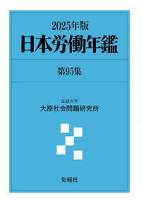 日本労働年鑑 第95集 2025年版　新品 日本労働年鑑 第95集（2025年版） - 株式会社旬報社 働く、学ぶ