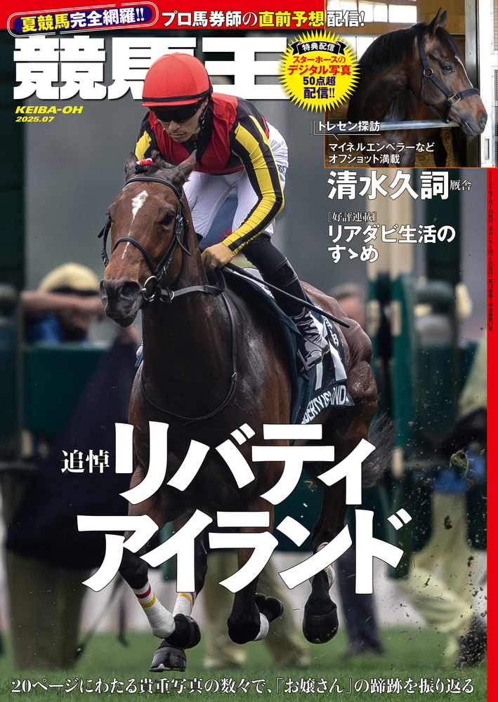 競馬王 2025年7月号（2025.6.6発売） - 株式会社ガイドワークス