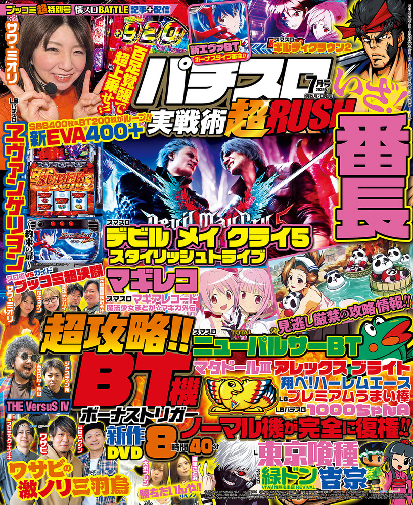 パチスロ実戦術超RUSH 2025年7月号（2025.6.6発売） - 株式会社ガイド