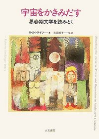 宇宙をかきみだす : 思春期文学を読みとく 宇宙をかきみだす - 株式会社 人文書院