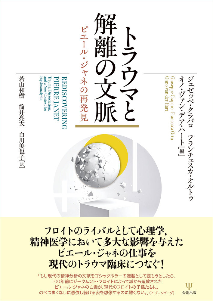 トラウマと解離の文脈 - 株式会社金剛出版