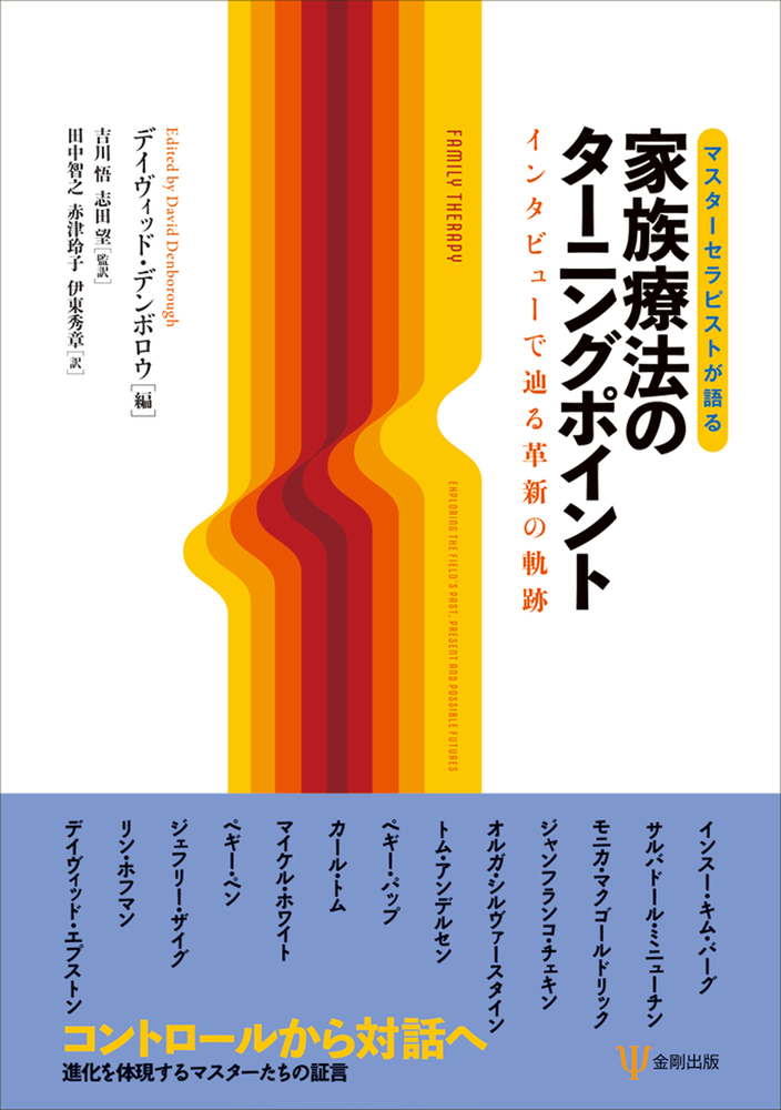 家族療法 : 問題解決の戦略と実際 マスターセラピストが語る 家族療法のターニングポイント - 株式会社