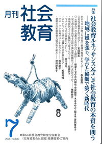 月刊社会教育 No.830 2025年7月 - 株式会社旬報社 働く、学ぶ、育てる