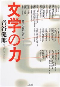 文学の力 - 株式会社 人文書院