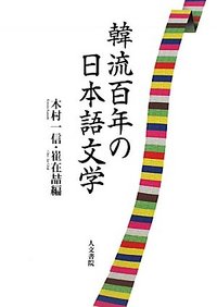韓流百年の日本語文学 - 株式会社 人文書院
