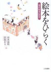 絵本をひらく - 株式会社 人文書院