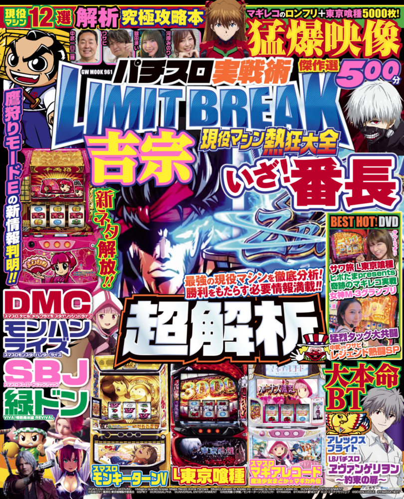 パチスロ実戦術LIMIT BREAK 現役マシン熱狂大全（2025.7.7発売